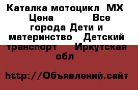 46512 Каталка-мотоцикл “МХ“ › Цена ­ 2 490 - Все города Дети и материнство » Детский транспорт   . Иркутская обл.